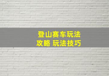 登山赛车玩法攻略 玩法技巧